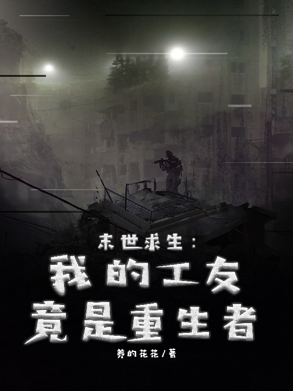 罗夏末世求生：我的工友竟是重生者小说在线推荐