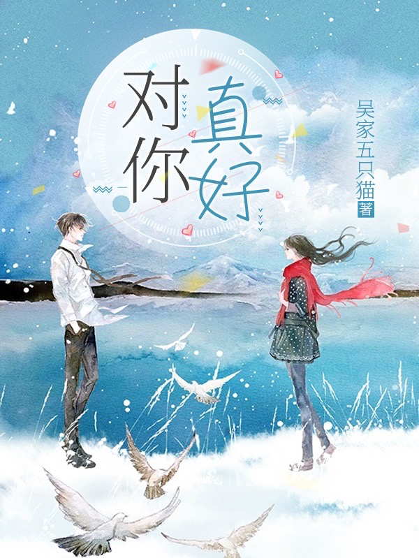 对你真好吴崖绍程朵唯小说在线阅读