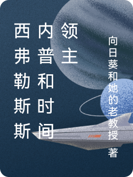 西弗勒斯斯内普和时间领主小说斯内普季星落完整版阅读