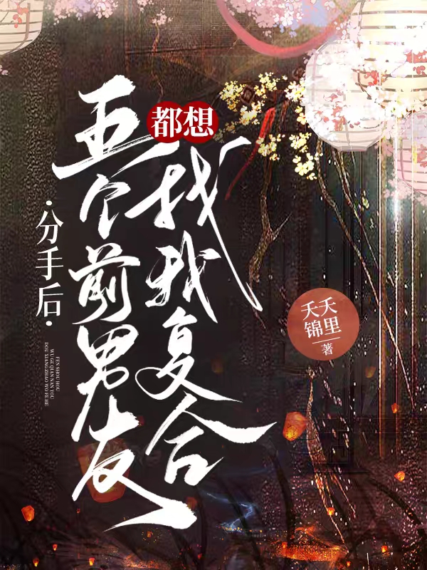 完整版《分手后，五个前男友都想找我复合》章节目录在线阅读