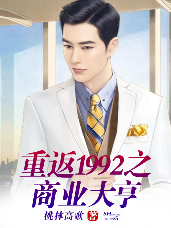 重返1992之商業大亨