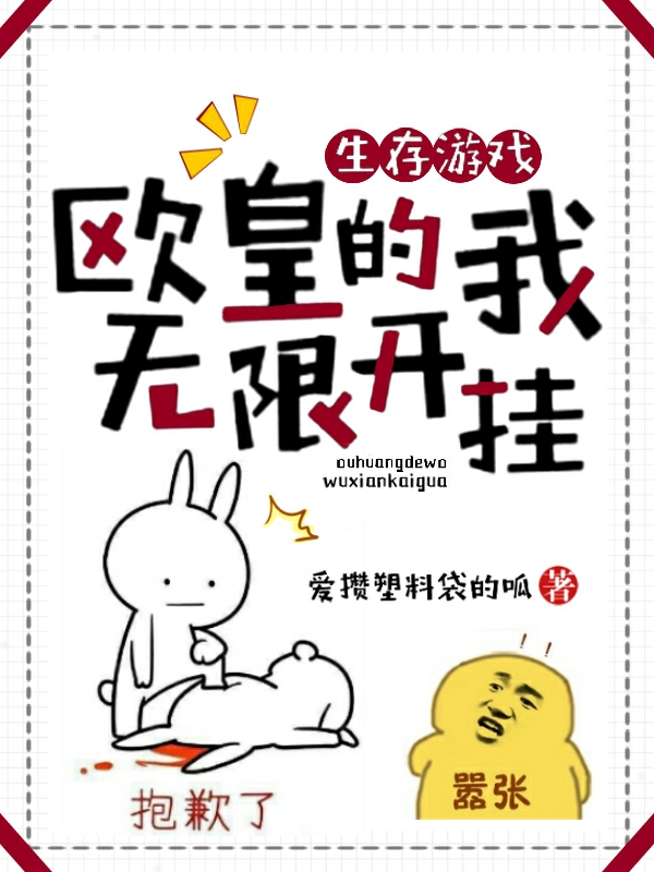 求生存游戏，欧皇的我无限开挂小说免费资源