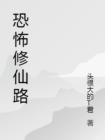 小说《恐怖修仙路》全文免费阅读