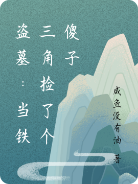 三号盗墓众人小说最新章节免费看，盗墓：当铁三角捡了个傻子完整版在线阅读