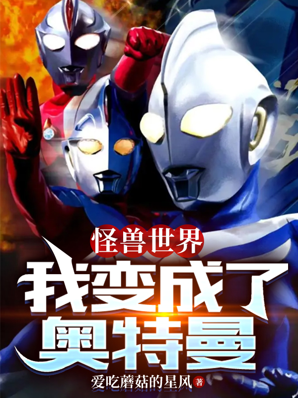 怪兽世界：我变成了奥特曼叶风免费阅读