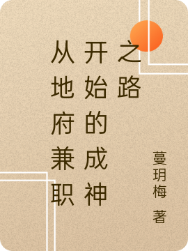 完整版《从地府兼职开始的成神之路》全章节阅读