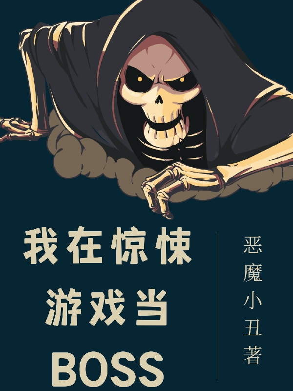 主角叫沈皓我在惊悚游戏当BOSS小说在线免费阅读
