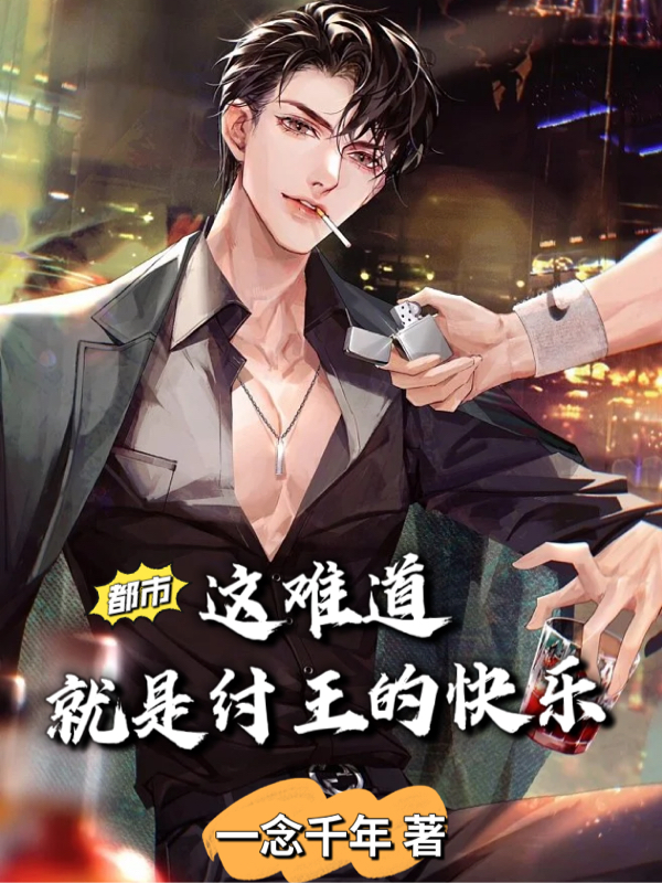 完整版《都市：这难道就是纣王的快乐》在线免费阅读-优文网