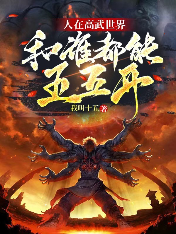 人在高武世界，和谁都能五五开最新章节阅读吴天小说在线免费阅读