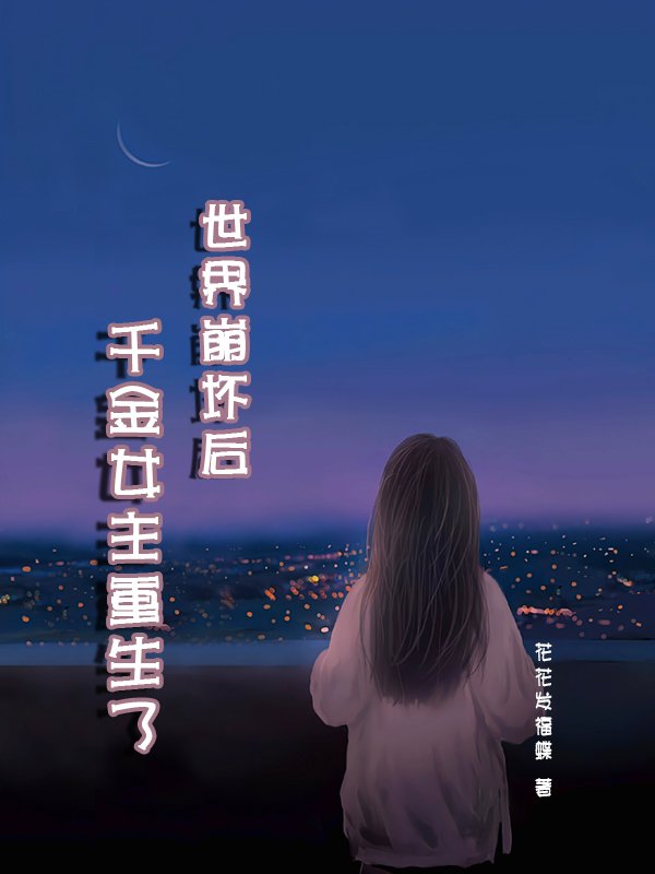 世界崩坏后，千金女主重生了！陆喜乐沈长安，世界崩坏后，千金女主重生了！全文在线阅读