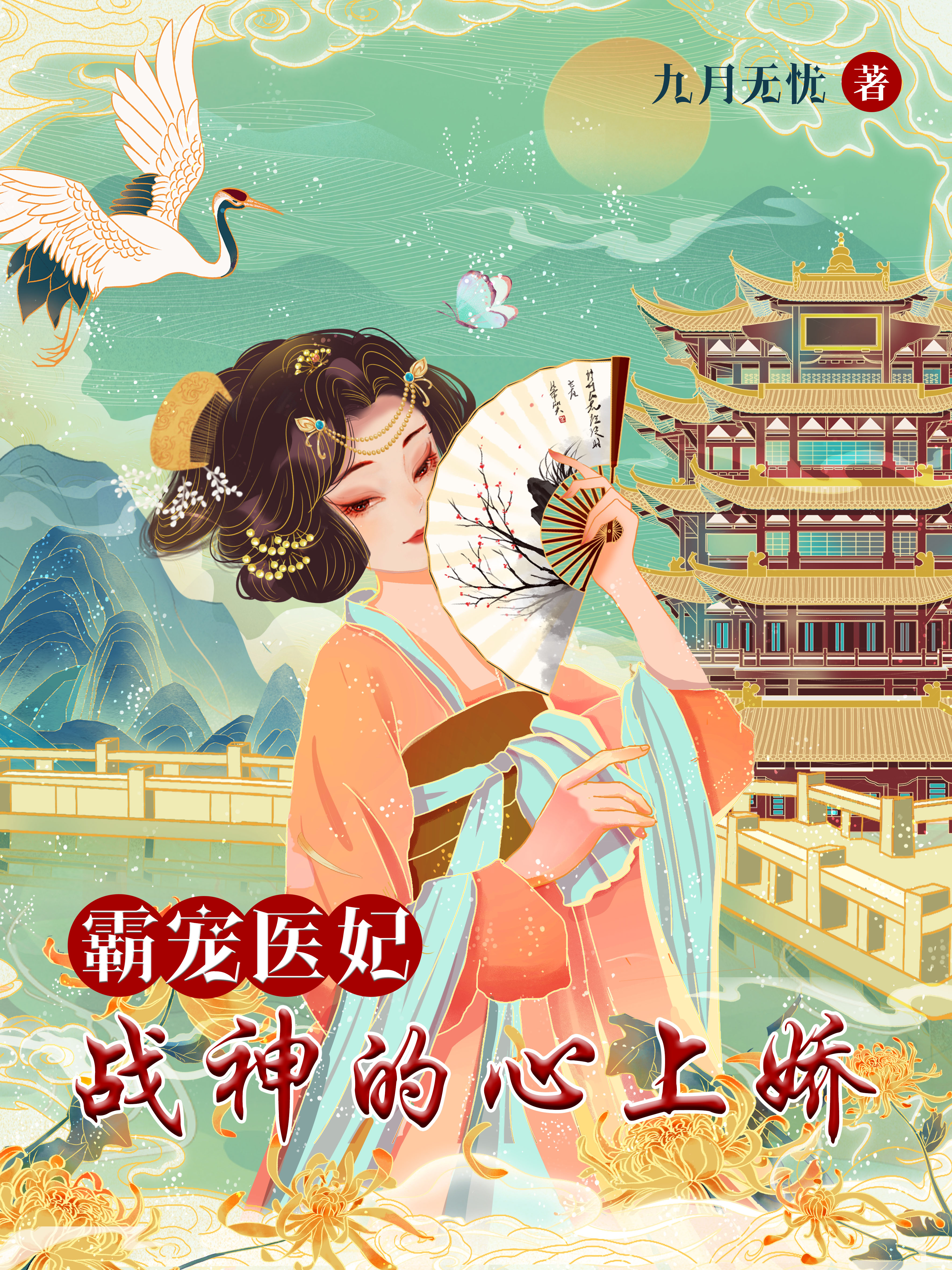 霸寵醫妃：戰神的心上嬌姜九月慕宇宸小說在線全文免費閱讀