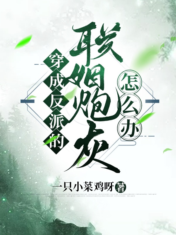 穿成反派的联姻炮灰怎么办小说，穿成反派的联姻炮灰怎么办苏然祁承靖-瑞奇文学