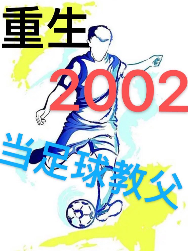 重回2002当足球教父王晨_用户80091611小说-锤石文学