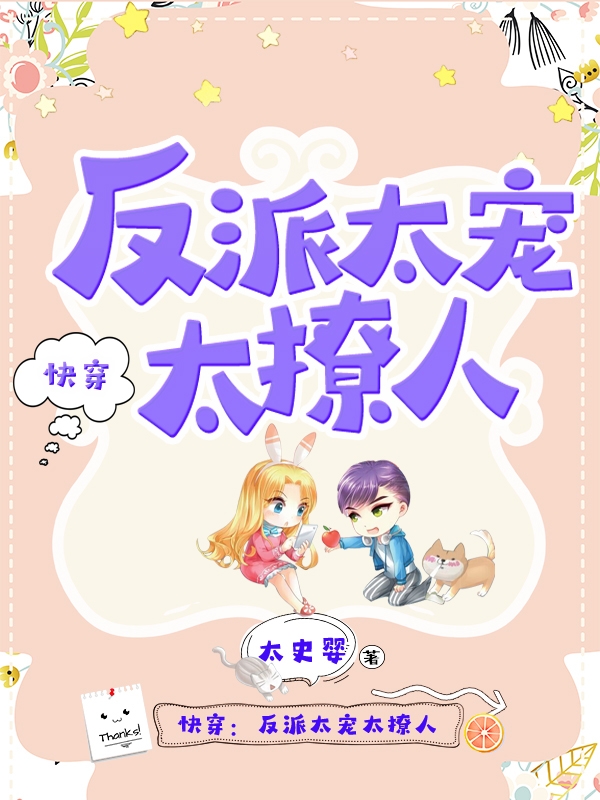 快穿：反派太宠太撩人盛暖小说免费阅读