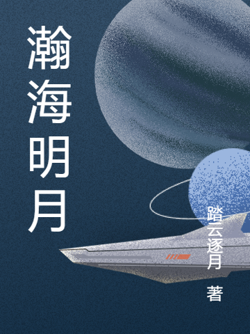 瀚海明月不度川曦月，瀚海明月最新章节