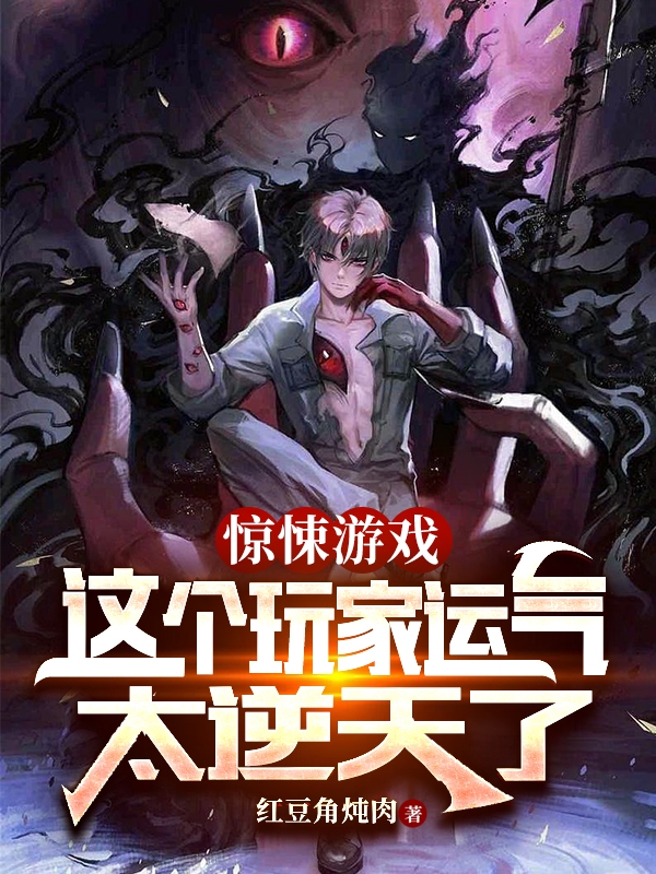 完整版《惊悚游戏：这个玩家运气太逆天了》免费阅读