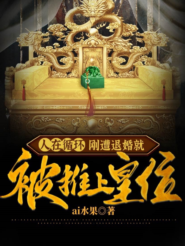 人在循環：剛遭退婚就被推上皇位