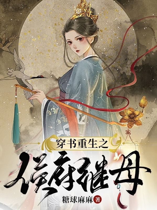穿书重生之侯府继母小说，穿书重生之侯府继母免费阅读