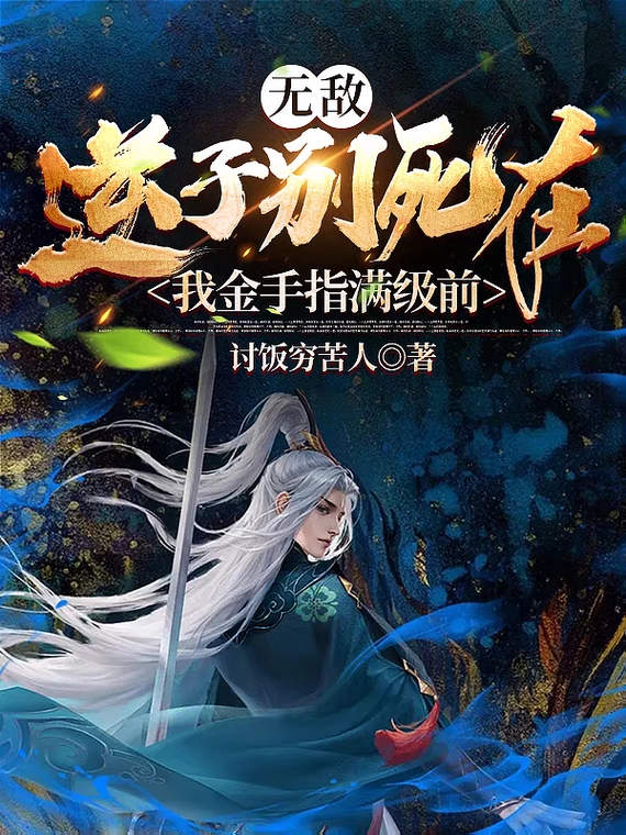 无敌：逆子别死在我金手指满级前全文免费阅读，陆锋陆桀小说最新章节阅读