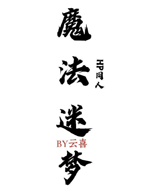 魔法迷梦【HP同人】免费阅读
