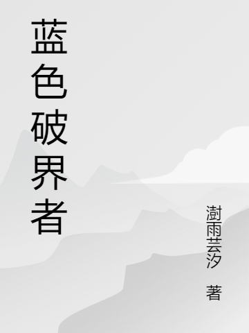蓝色破界者小说，蓝色破界者免费阅读