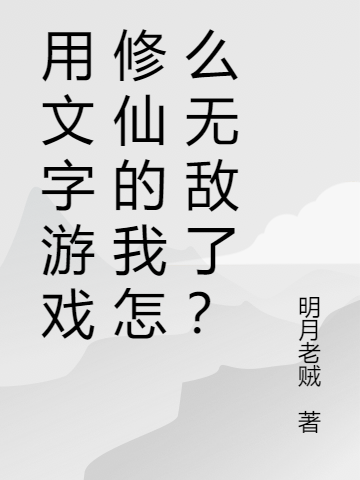 求用文字游戏修仙的我怎么无敌了？小说免费资源