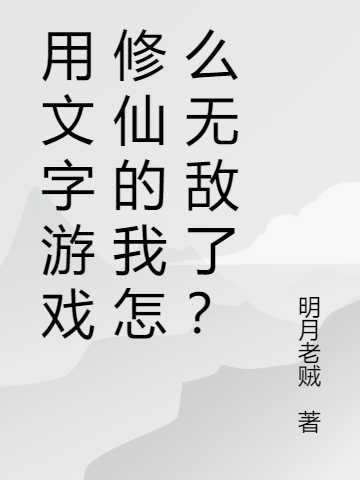 用文字游戏修仙的我怎么无敌了？楚白小说全文免费阅读