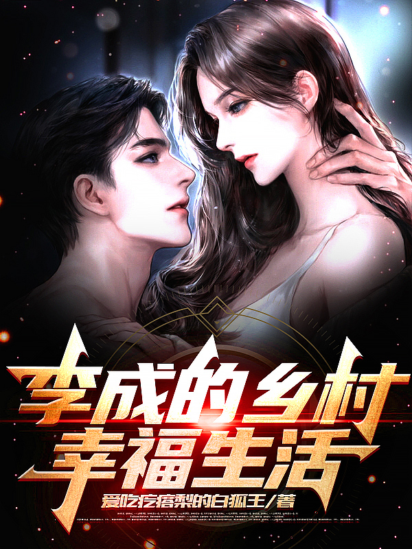 《李成的乡村幸福生活》小说大结局免费试读 李成小说-优文网