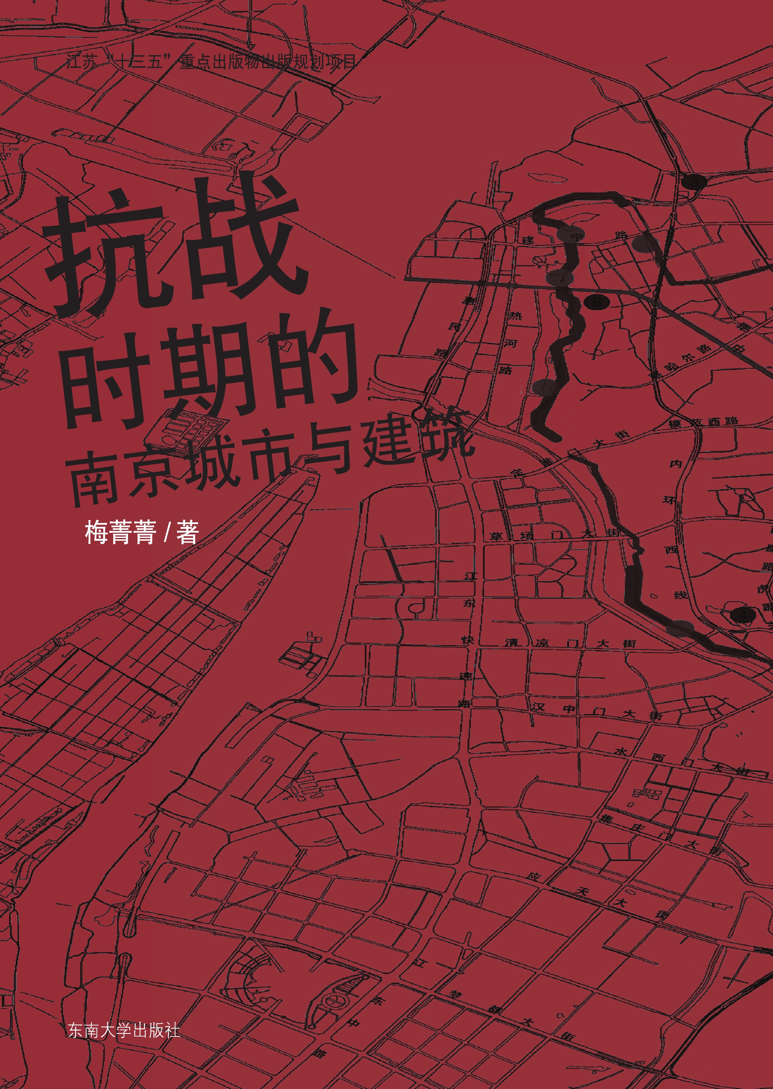 抗战时期南京城市与建筑
