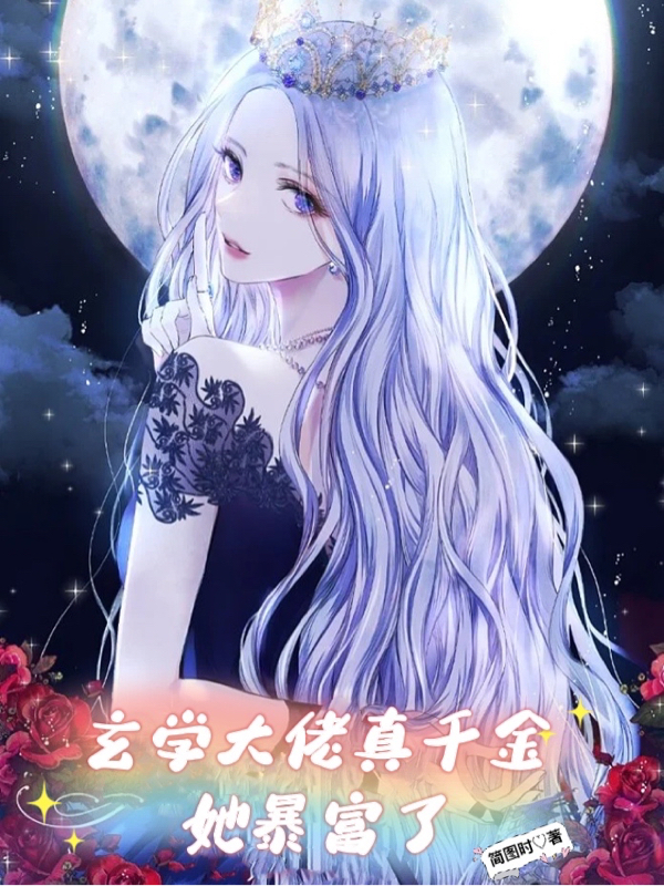 已完结小说《玄学大佬真千金她暴富了》全文免费阅读-够力荐小说推荐网