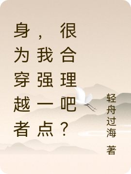身为穿越者，我强一点很合理吧？主角牧风小说完整版全文在线阅读