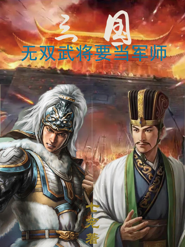 马强小说《三国：无双武将要当军师》在线阅读