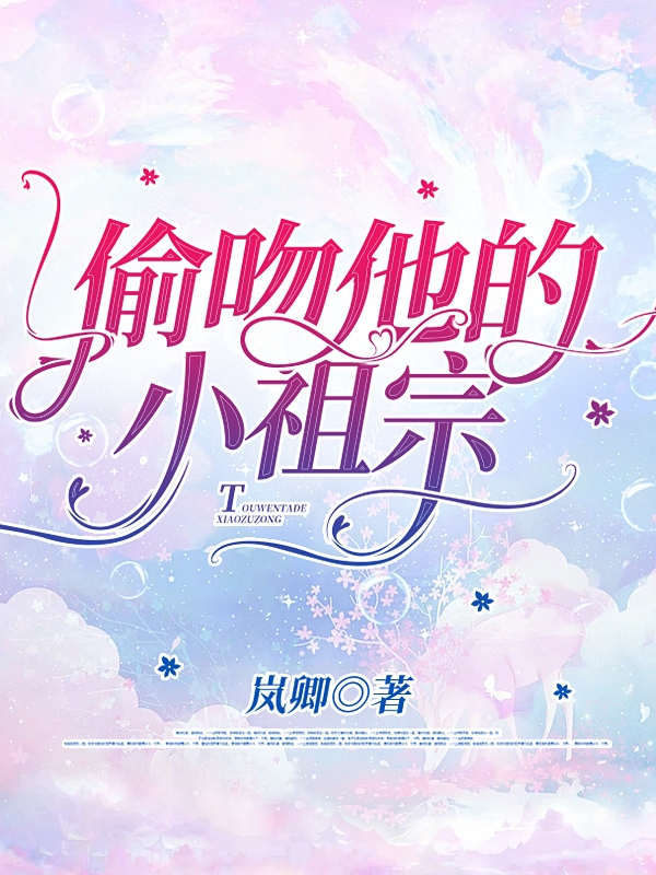 偷吻他的小祖宗小说免费阅读，秦枫尧贺锦秋小说免费全文