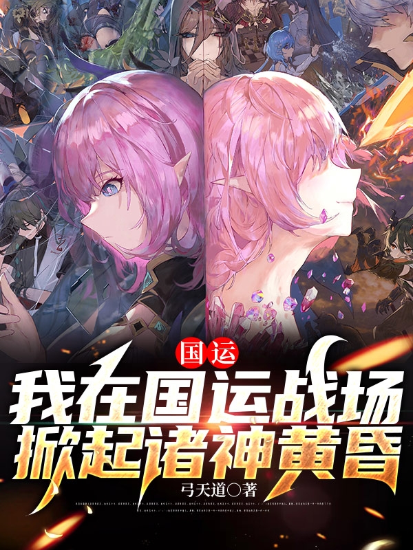 主人公弓天道林琛小说国运：我在国运战场掀起诸神黄昏在线全文阅读