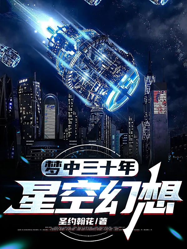 主角周飒小说梦中三十年：星空幻想免费阅读-优文网