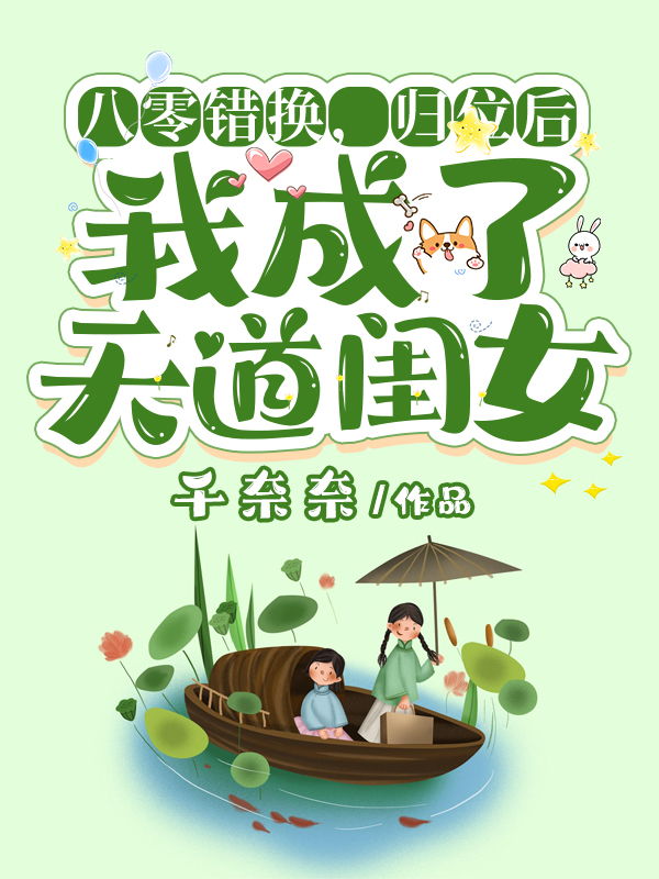 八零错换，归位后我成了天道闺女免费阅读