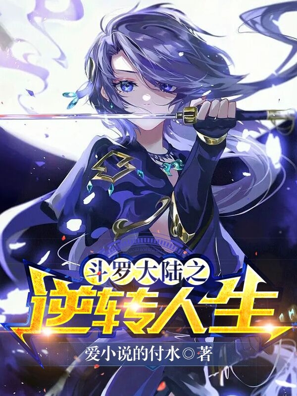 叶晨小说叫什么（斗罗大陆之逆转人生免费阅读）