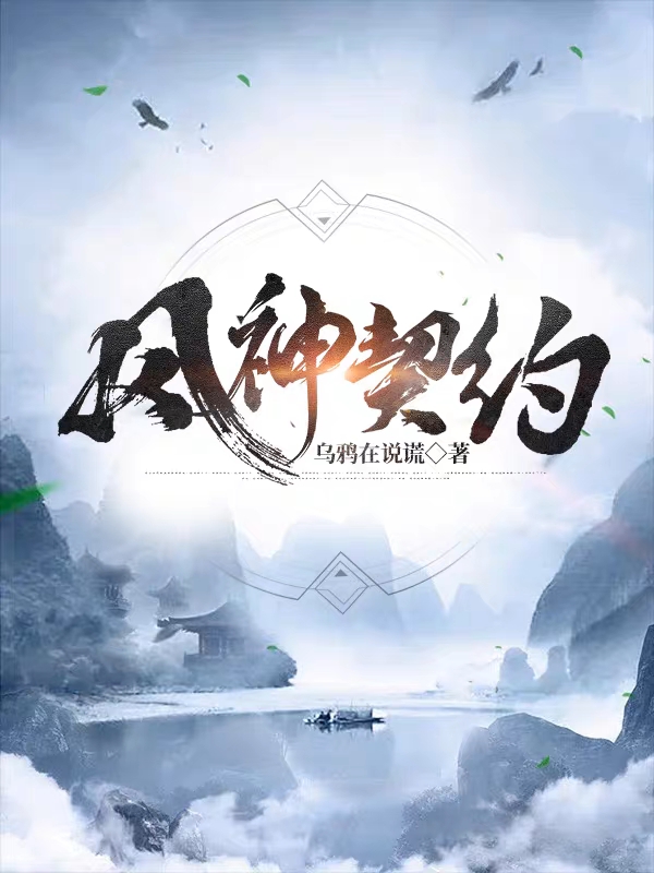 完整版《风神契约》全章节阅读-优文网