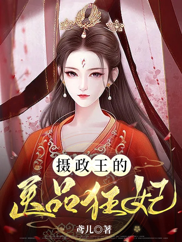 《摄政王的医品狂妃》小说章节列表免费试读，夜北辰云落落小说在线阅读-推书帮