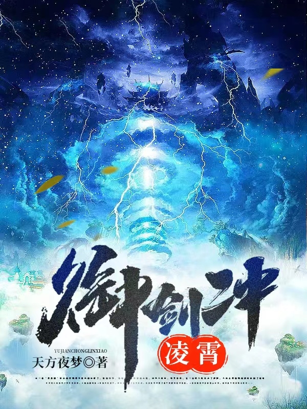 御剑冲凌霄全章节免费在线阅读，凌昏完结版
