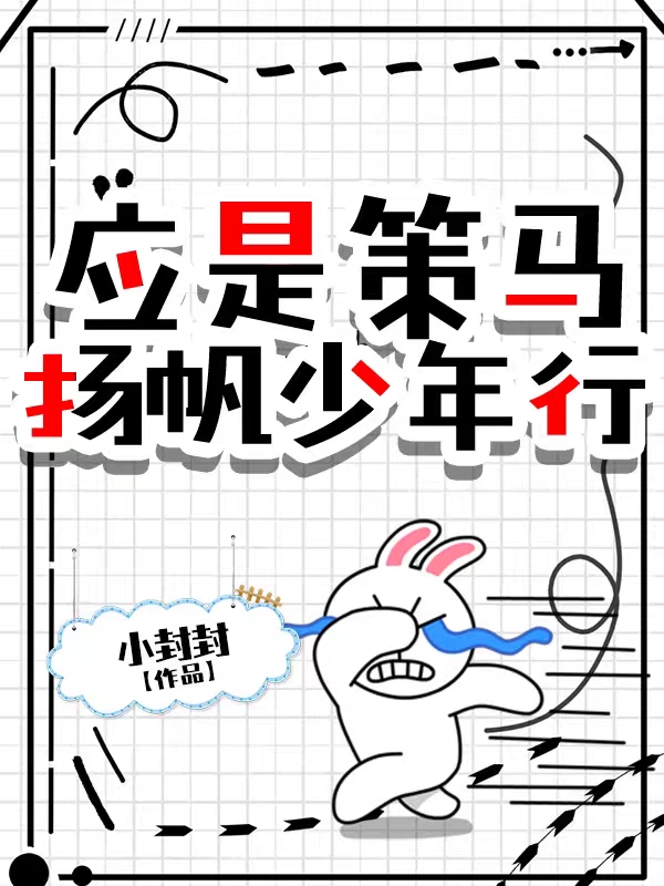 小说《应是策马扬帆少年行》在线全文阅读
