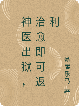 神医出狱，治愈即可返利小说，神医出狱，治愈即可返利免费阅读