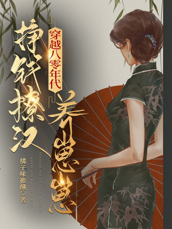 《穿越八零年代，挣钱撩汉养崽崽》小说主角秦曼江琮全文章节免费在线阅读