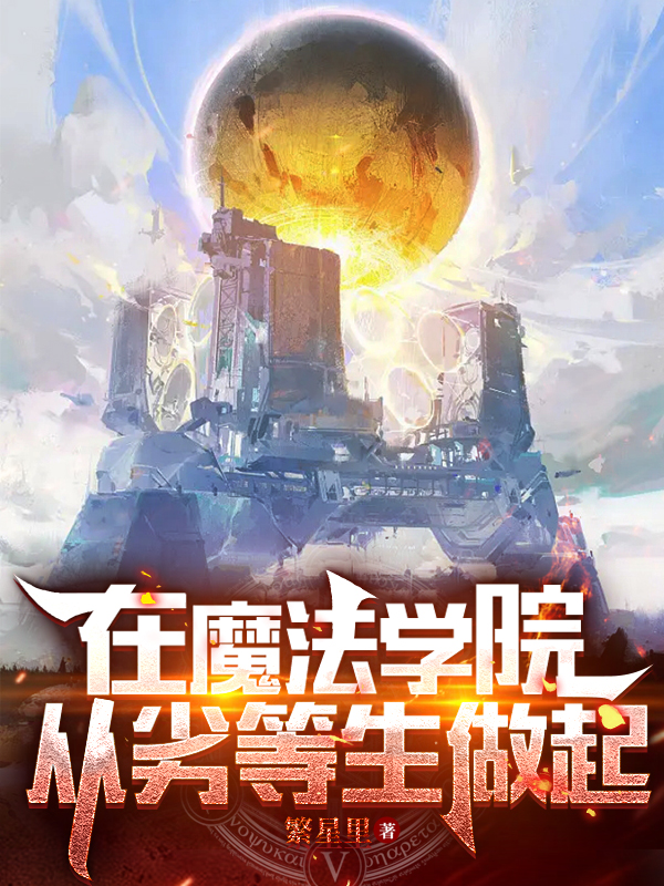 在魔法学院从劣等生做起小说阅读，在魔法学院从劣等生做起完整版