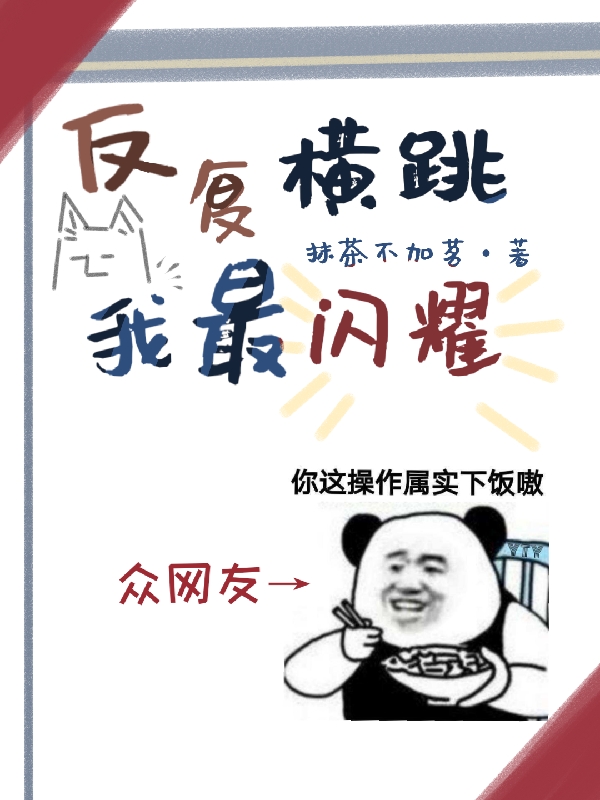 反复横跳，我最闪耀最新章节，反复横跳，我最闪耀免费阅读