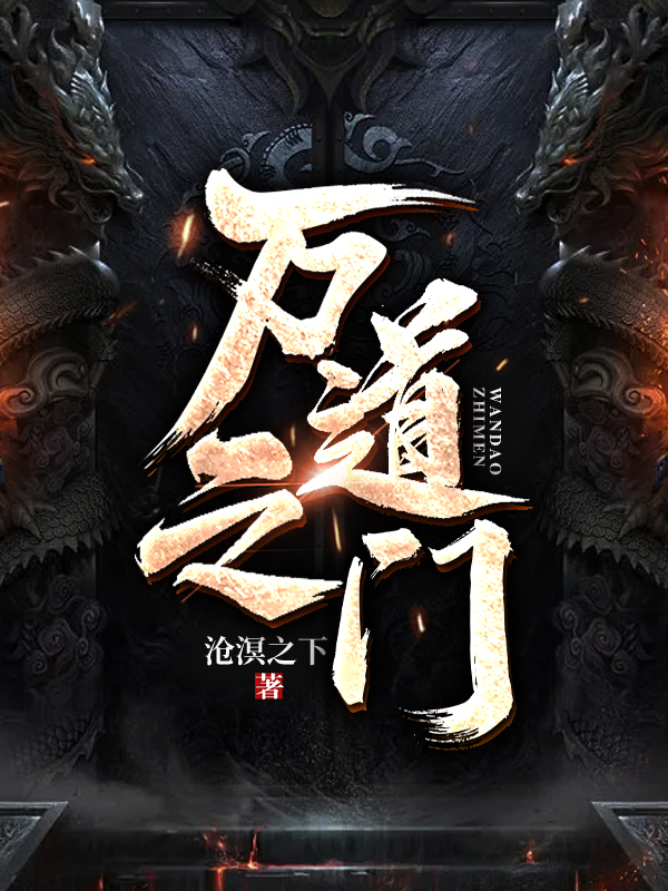 万道之门小说阅读，万道之门完整版
