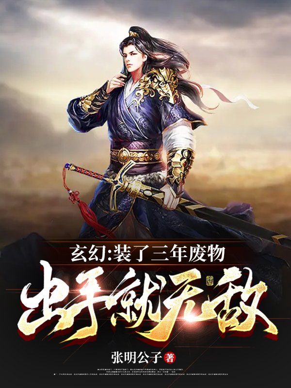 楚云小说在线全文免费阅读（玄幻：装了三年废物，出手就无敌无弹窗无删减）