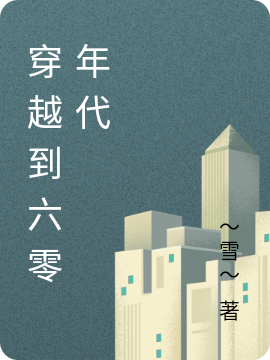穿越到六零年代免费阅读，上官倩霍霆峰小说精彩章节阅读