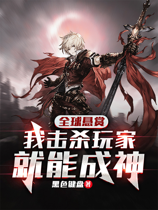 全球悬赏：我击杀玩家就能成神最新章节（陆铭陆冰眉小说全文阅读）-够力荐小说推荐网