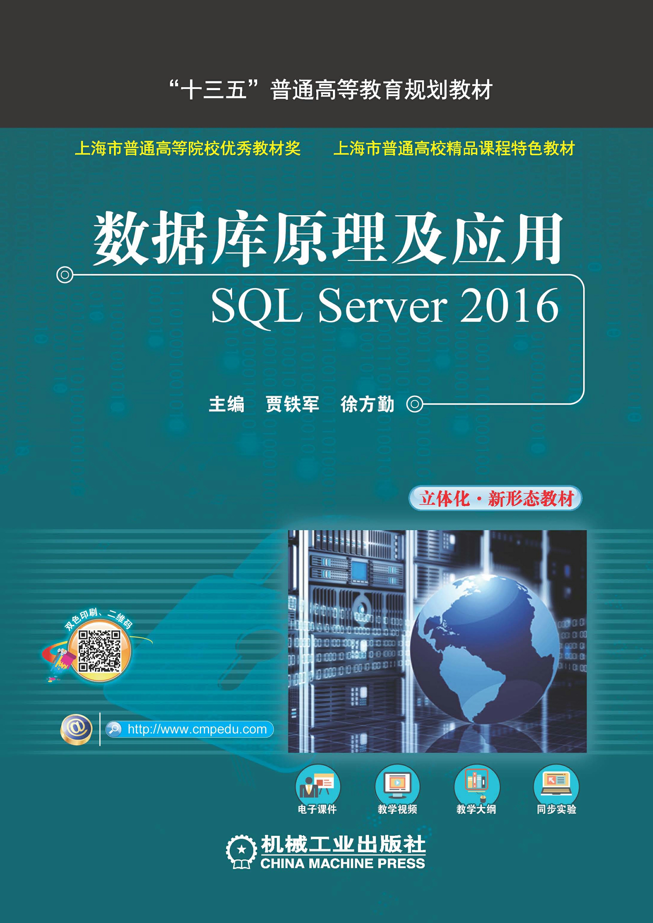 数据库原理及应用——SQL Server 2016